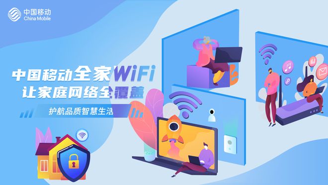 中国移动全家WiFi让家庭网络全覆盖,护航品质智慧生活